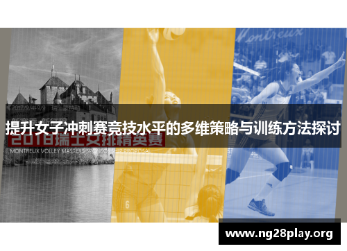 提升女子冲刺赛竞技水平的多维策略与训练方法探讨 提升女子冲刺赛竞技水平的多维策略与训练方法探讨