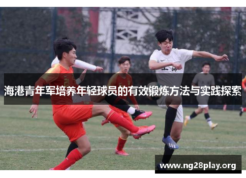 海港青年军培养年轻球员的有效锻炼方法与实践探索