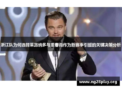 浙江队为何选择莱昂纳多与董春雨作为新赛季引援的关键决策分析