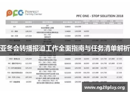 亚冬会转播报道工作全面指南与任务清单解析
