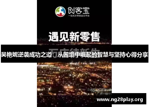 吴艳妮逆袭成功之道：从困境中崛起的智慧与坚持心得分享