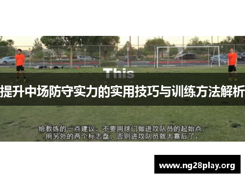 提升中场防守实力的实用技巧与训练方法解析 提升中场防守实力的实用技巧与训练方法解析