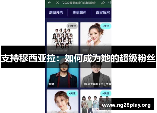 支持穆西亚拉:如何成为她的超级粉丝 支持穆西亚拉:如何成为她的超级粉丝