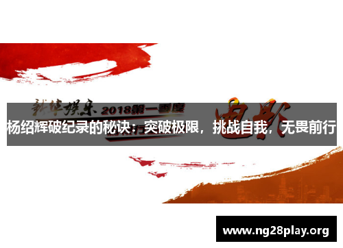 杨绍辉破纪录的秘诀:突破极限,挑战自我,无畏前行 杨绍辉破纪录的秘诀:突破极限,挑战自我,无畏前行