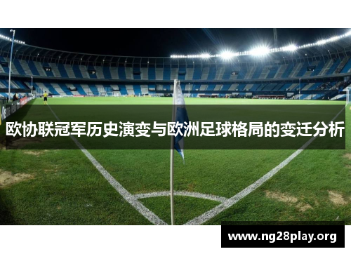 欧协联冠军历史演变与欧洲足球格局的变迁分析