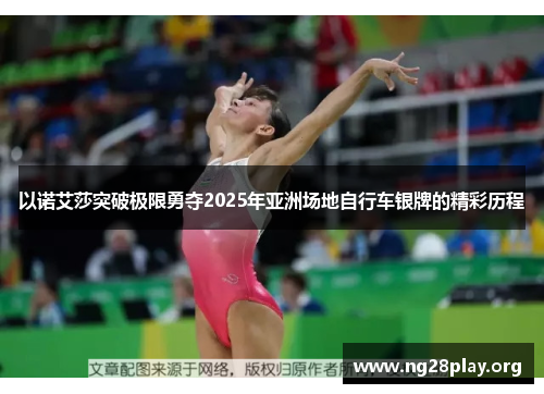 以诺艾莎突破极限勇夺2025年亚洲场地自行车银牌的精彩历程 以诺艾莎突破极限勇夺2025年亚洲场地自行车银牌的精彩历程