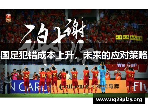 国足犯错成本上升，未来的应对策略