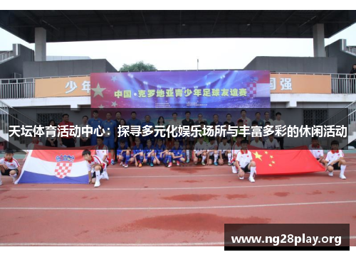 天坛体育活动中心：探寻多元化娱乐场所与丰富多彩的休闲活动