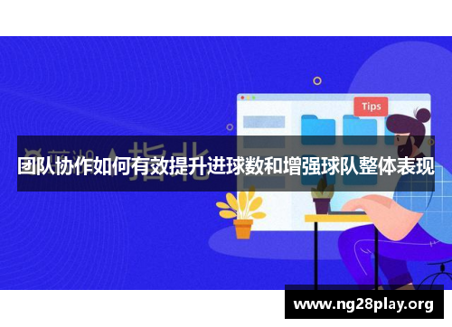 团队协作如何有效提升进球数和增强球队整体表现