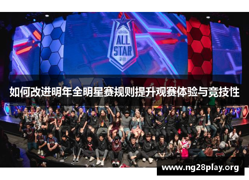 如何改进明年全明星赛规则提升观赛体验与竞技性 如何改进明年全明星赛规则提升观赛体验与竞技性