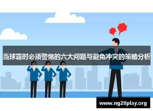 当球霸时必须警惕的六大问题与避免冲突的策略分析