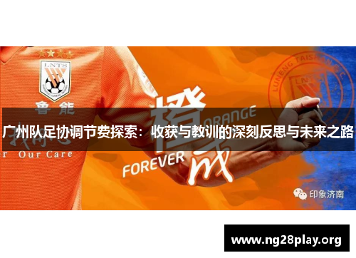 广州队足协调节费探索：收获与教训的深刻反思与未来之路