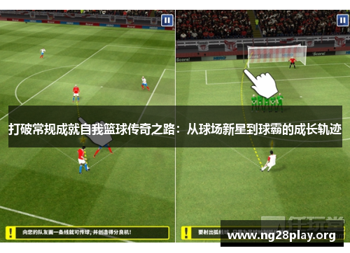 打破常规成就自我篮球传奇之路：从球场新星到球霸的成长轨迹
