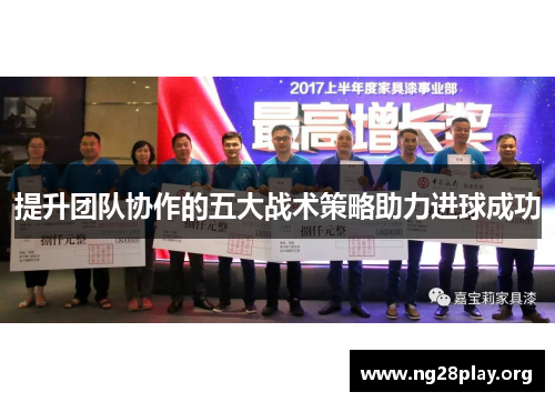 提升团队协作的五大战术策略助力进球成功