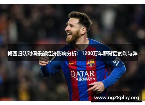 梅西归队对俱乐部经济影响分析：1200万年薪背后的利与弊
