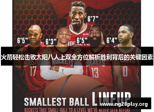 火箭轻松击败太阳八人上双全方位解析胜利背后的关键因素