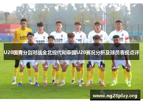 U20国青分别对战全北现代和泰国U20赛况分析及球员表现点评