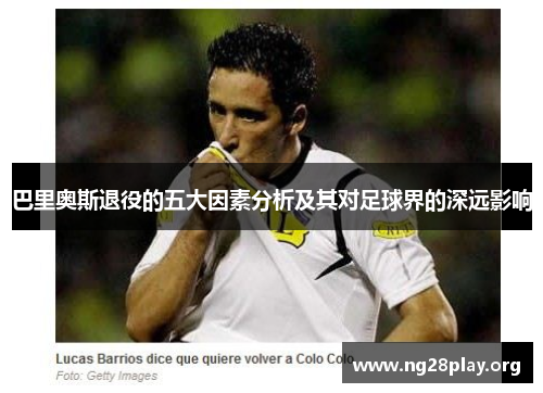 巴里奥斯退役的五大因素分析及其对足球界的深远影响