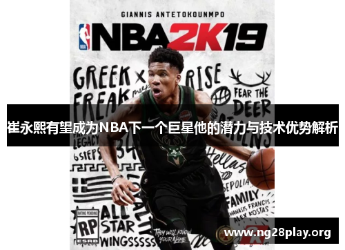 崔永熙有望成为NBA下一个巨星他的潜力与技术优势解析 崔永熙有望成为NBA下一个巨星他的潜力与技术优势解析