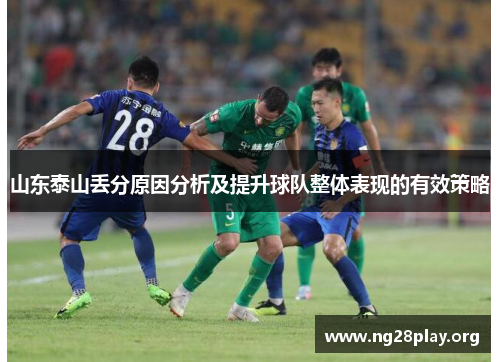 山东泰山丢分原因分析及提升球队整体表现的有效策略
