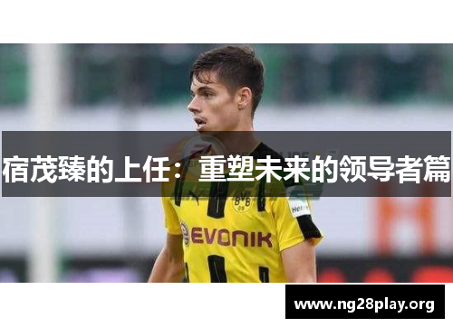 宿茂臻的上任：重塑未来的领导者篇