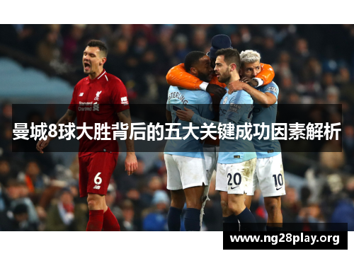 曼城8球大胜背后的五大关键成功因素解析