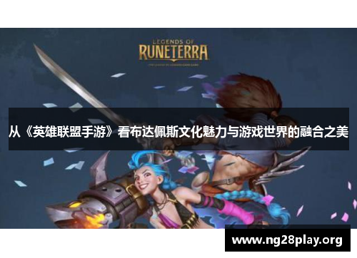 从《英雄联盟手游》看布达佩斯文化魅力与游戏世界的融合之美 从《英雄联盟手游》看布达佩斯文化魅力与游戏世界的融合之美