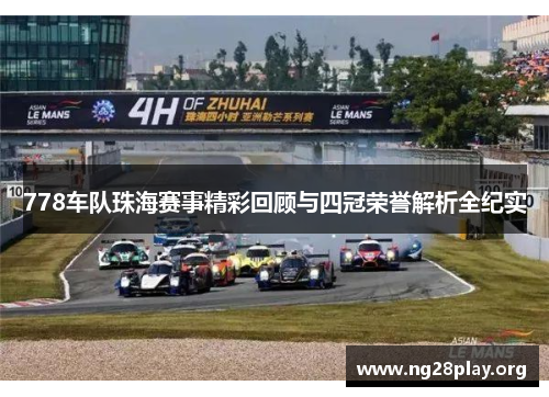 778车队珠海赛事精彩回顾与四冠荣誉解析全纪实