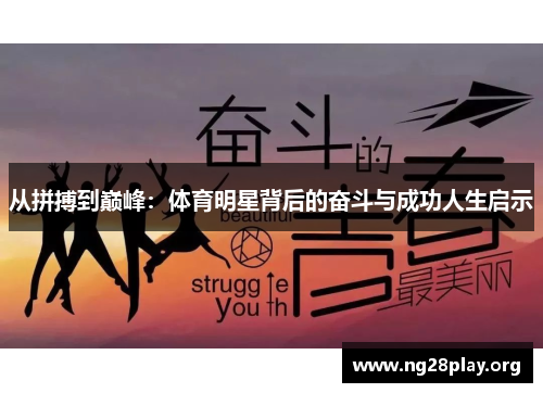 从拼搏到巅峰:体育明星背后的奋斗与成功人生启示 从拼搏到巅峰:体育明星背后的奋斗与成功人生启示