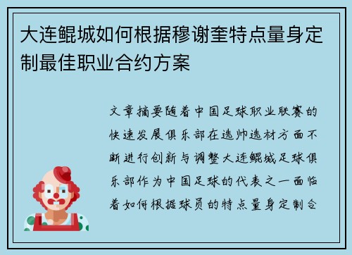 大连鲲城如何根据穆谢奎特点量身定制最佳职业合约方案