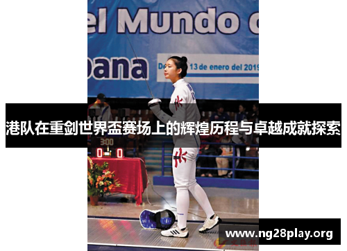 港队在重剑世界盃赛场上的辉煌历程与卓越成就探索