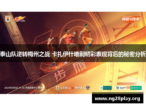 泰山队逆转梅州之战 卡扎伊什维利精彩表现背后的秘密分析 泰山队逆转梅州之战 卡扎伊什维利精彩表现背后的秘密分析