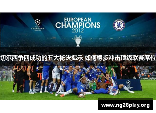 切尔西争四成功的五大秘诀揭示 如何稳步冲击顶级联赛席位 切尔西争四成功的五大秘诀揭示 如何稳步冲击顶级联赛席位