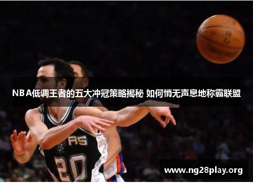 NBA低调王者的五大冲冠策略揭秘 如何悄无声息地称霸联盟