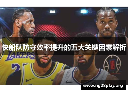 快船队防守效率提升的五大关键因素解析