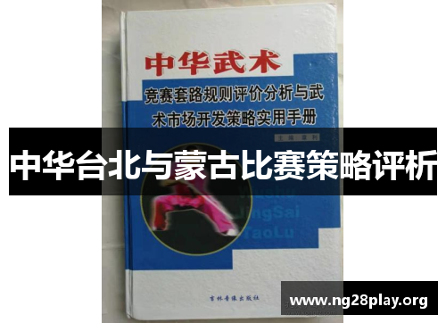 中华台北与蒙古比赛策略评析 中华台北与蒙古比赛策略评析