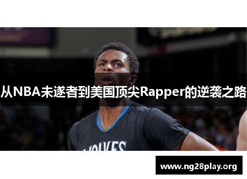 从NBA未遂者到美国顶尖Rapper的逆袭之路