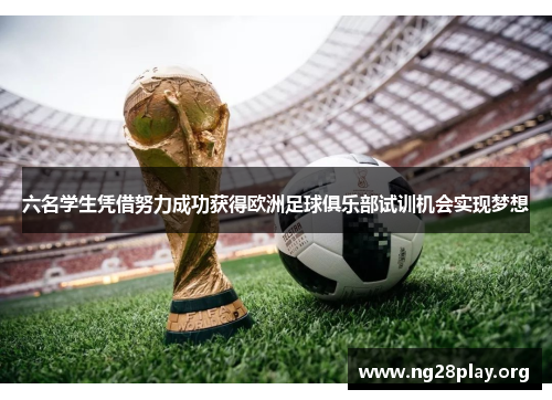 六名学生凭借努力成功获得欧洲足球俱乐部试训机会实现梦想 六名学生凭借努力成功获得欧洲足球俱乐部试训机会实现梦想