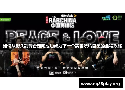 如何从街头到舞台走向成功成为下一个美国嘻哈巨星的全程攻略