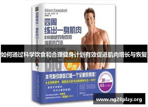 如何通过科学饮食和合理健身计划有效促进肌肉增长与恢复