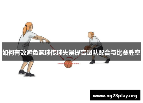如何有效避免篮球传球失误提高团队配合与比赛胜率