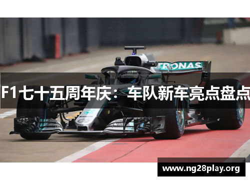 F1七十五周年庆：车队新车亮点盘点