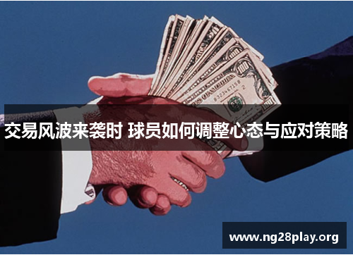 交易风波来袭时 球员如何调整心态与应对策略