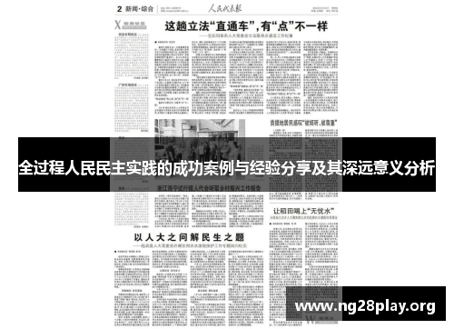 全过程人民民主实践的成功案例与经验分享及其深远意义分析