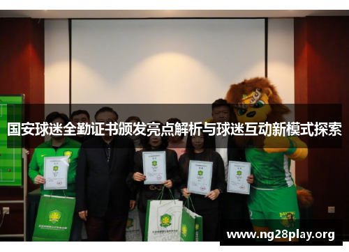 国安球迷全勤证书颁发亮点解析与球迷互动新模式探索