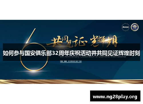 如何参与国安俱乐部32周年庆祝活动并共同见证辉煌时刻