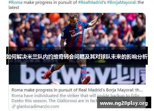 如何解决米兰队内约维奇转会问题及其对球队未来的影响分析