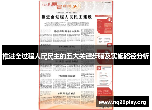 推进全过程人民民主的五大关键步骤及实施路径分析
