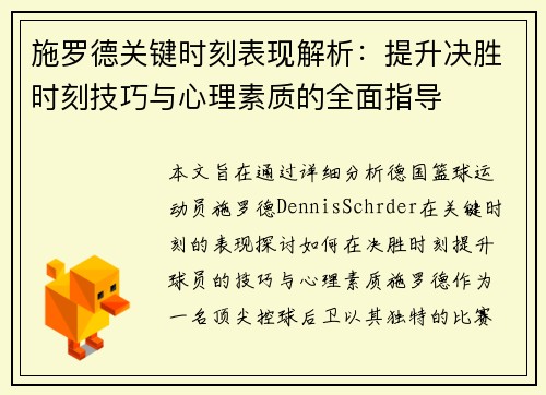 施罗德关键时刻表现解析：提升决胜时刻技巧与心理素质的全面指导