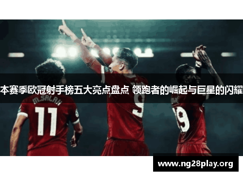 本赛季欧冠射手榜五大亮点盘点 领跑者的崛起与巨星的闪耀
